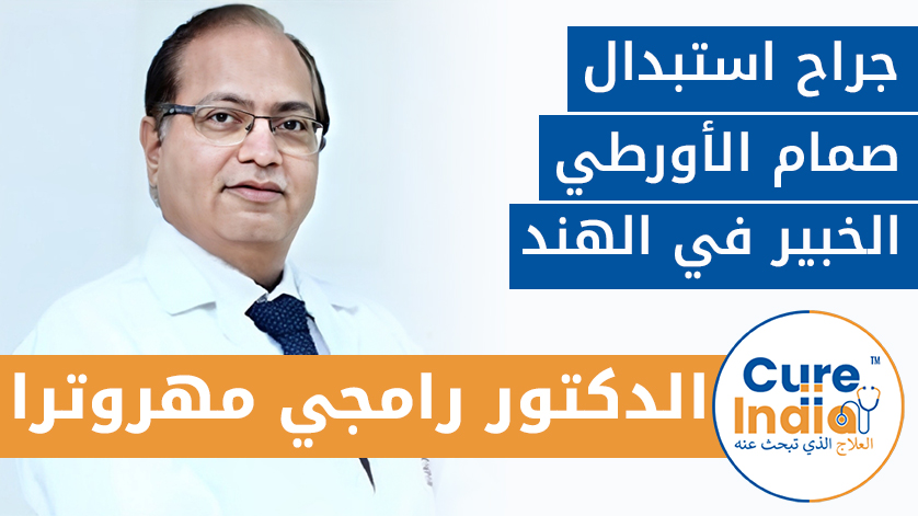 الدكتور رامجي مهروترا: جراح استبدال صمام الأورطي الخبير في الهند